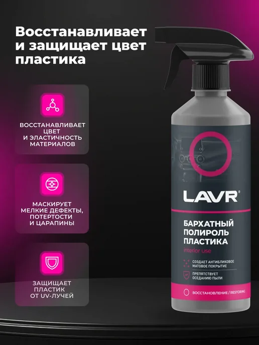 LAVR Полироль пластика для автомобиля бархатный 500мл, 500 мл, фото 2