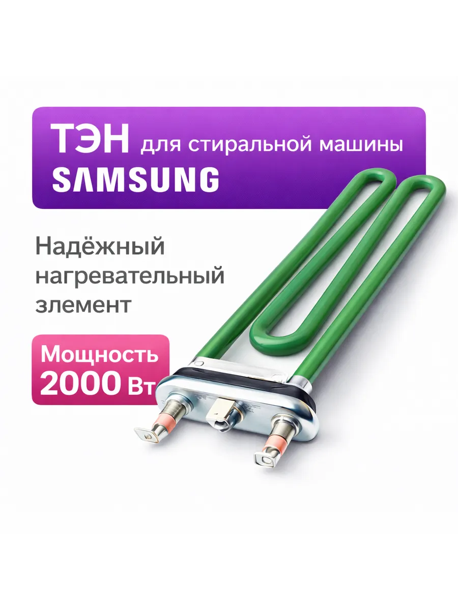 ТЭН для стиральной машины Samsung DC47-00033A 2000W 220 мм