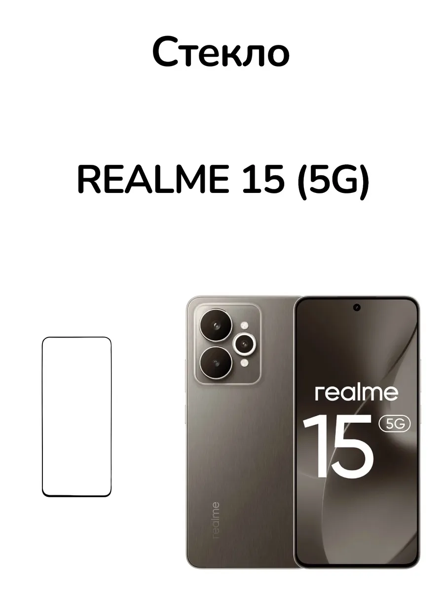 Защитное стекло на Realme 15