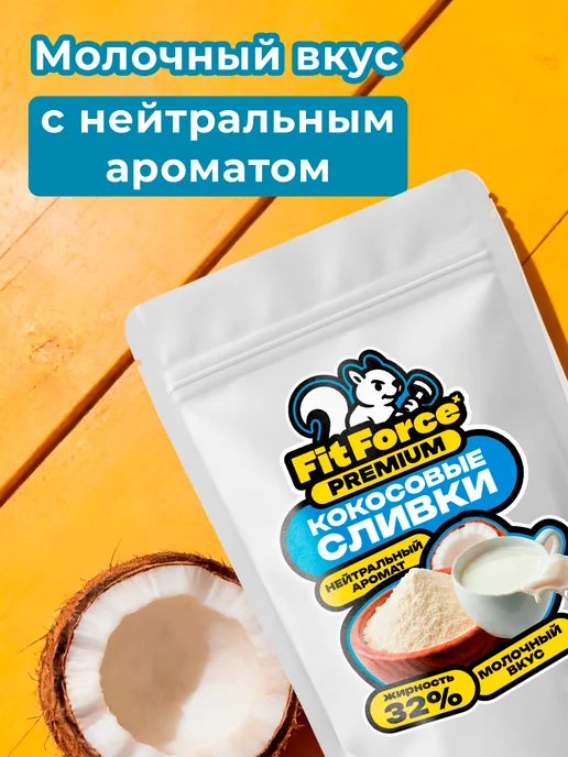 Fit Force Кокосовые сливки сухие, 500 гр, 500 г, фото 2