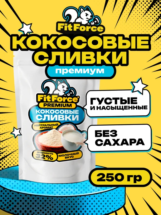 Fit Force Кокосовые сливки сухие, 500 гр, 250 г