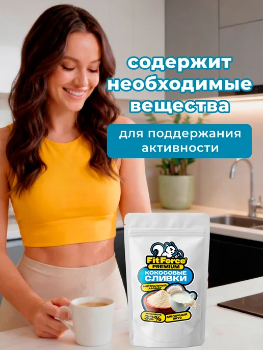 Fit Force Кокосовые сливки сухие, 500 гр, 250 г, фото 5