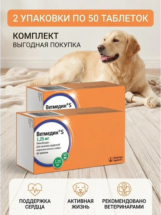 Boehringer Ingelheim Ветмедин S для собак, 1,25 мг 50 таблеток - 2 упаковки, вариант, фото 2