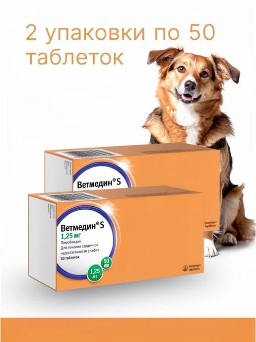 Boehringer Ingelheim Ветмедин S для собак, 1,25 мг 50 таблеток - 2 упаковки, вариант, фото 3