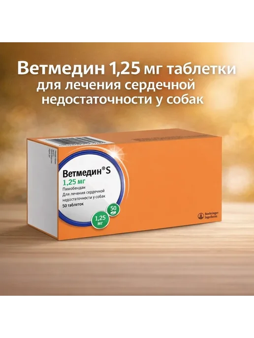 Boehringer Ingelheim Ветмедин S для собак, 1,25 мг 50 таблеток - 2 упаковки, вариант, фото 4