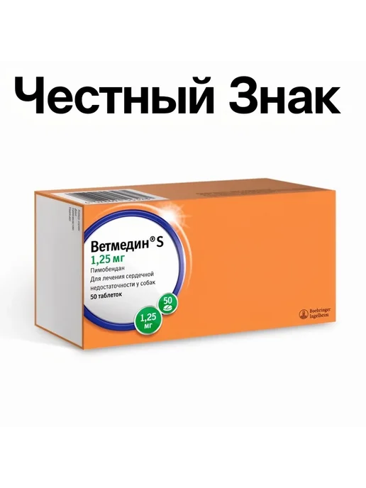 Boehringer Ingelheim Ветмедин S для собак, 1,25 мг 50 таблеток - 2 упаковки, вариант, фото 5