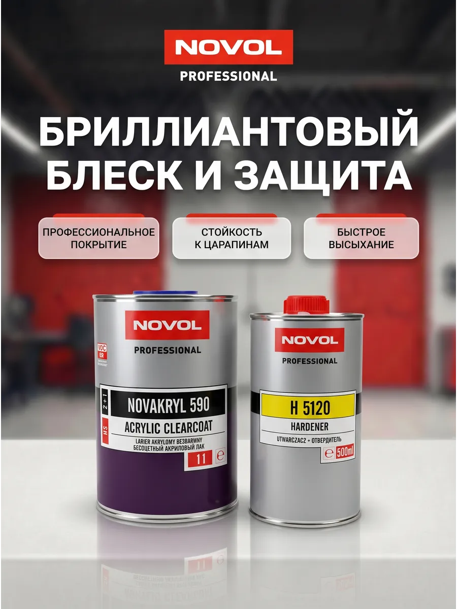 Лак акриловый NOVAKRYL 590 HS 1л + отв. 0,5л