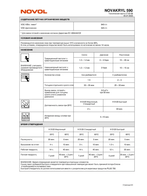 NOVOL Лак акриловый NOVAKRYL 590 HS 1л + отв. 0,5л, 1 л, 500 мл, фото 7