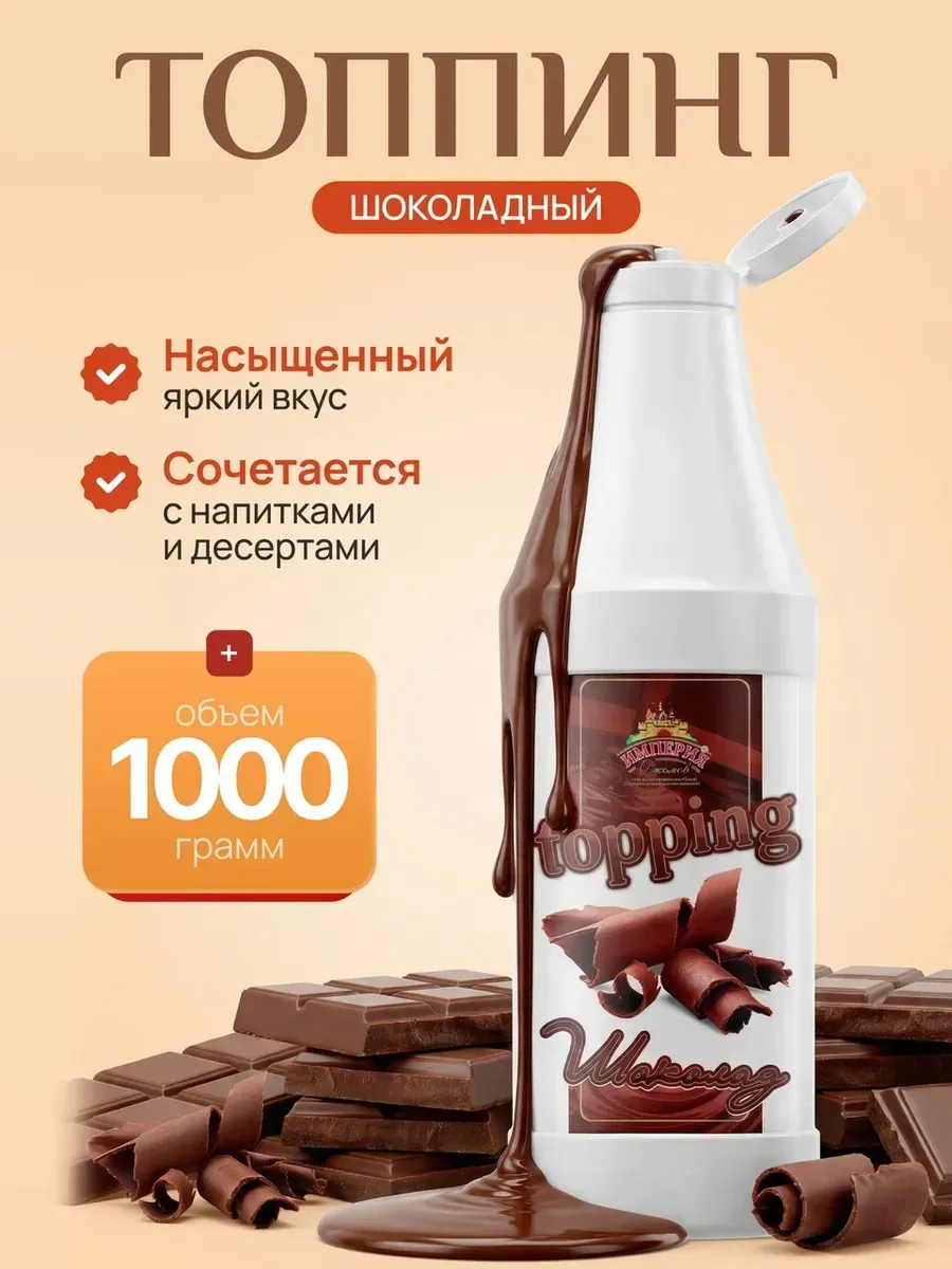 Топпинг шоколад 1000г