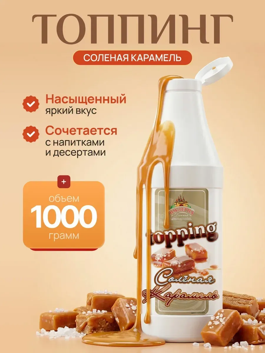 Топпинг Соленая карамель 1000г