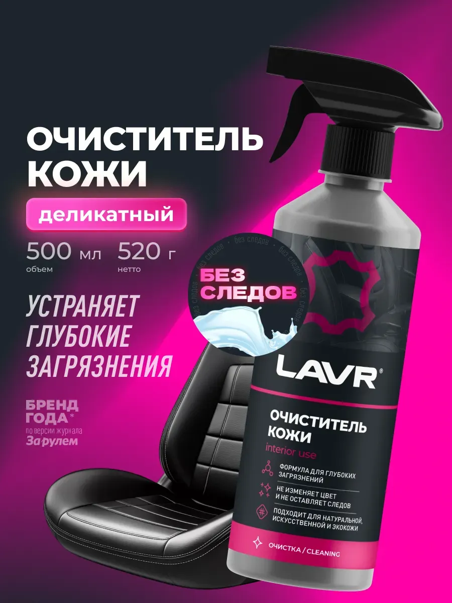 Очиститель кожи для автомобиля и дома 500 мл