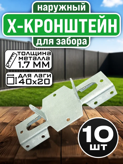 Кронштейн для забора наружный, 10 шт