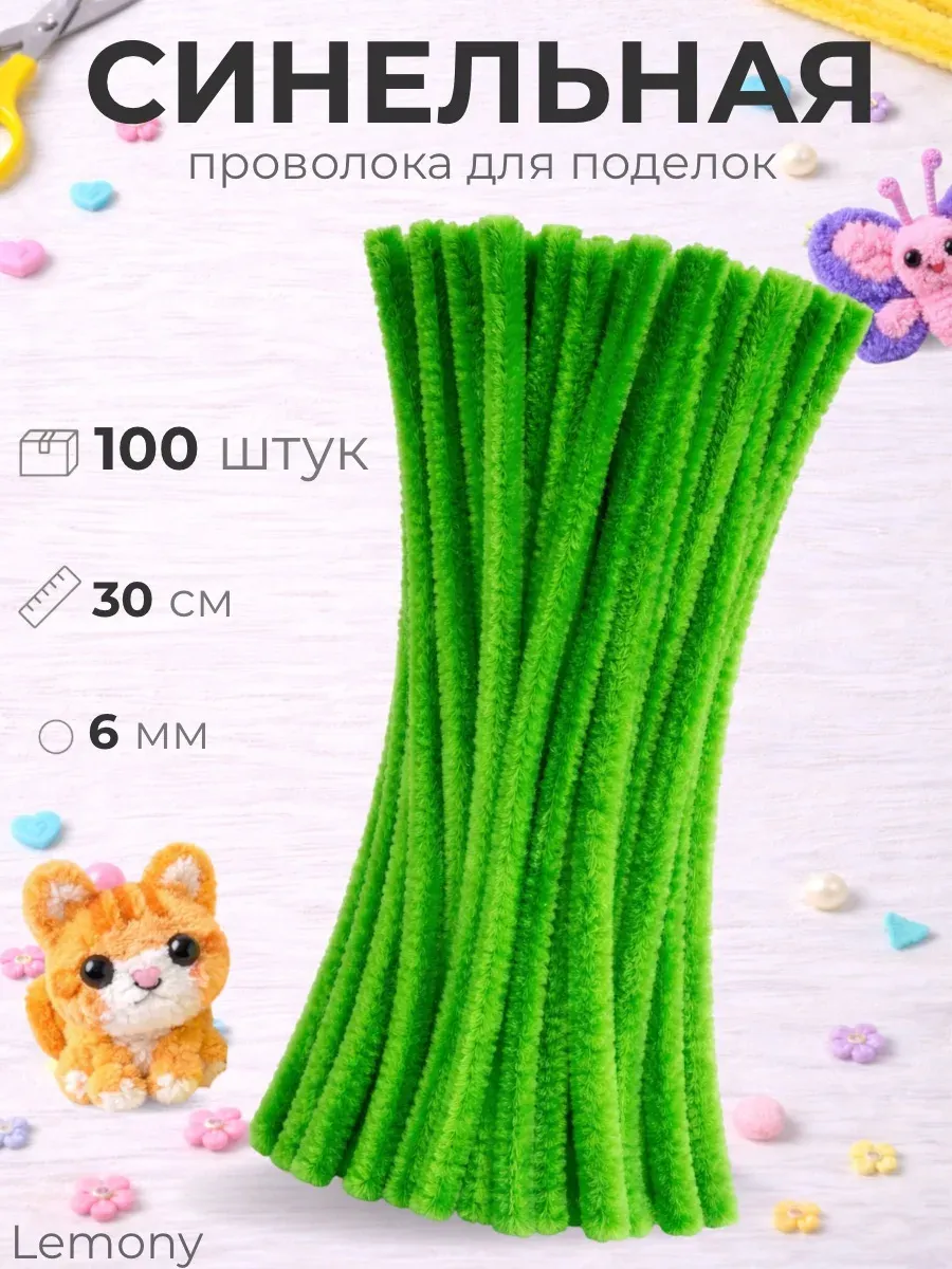 Синельная проволока пушистая для рукоделия и творчества