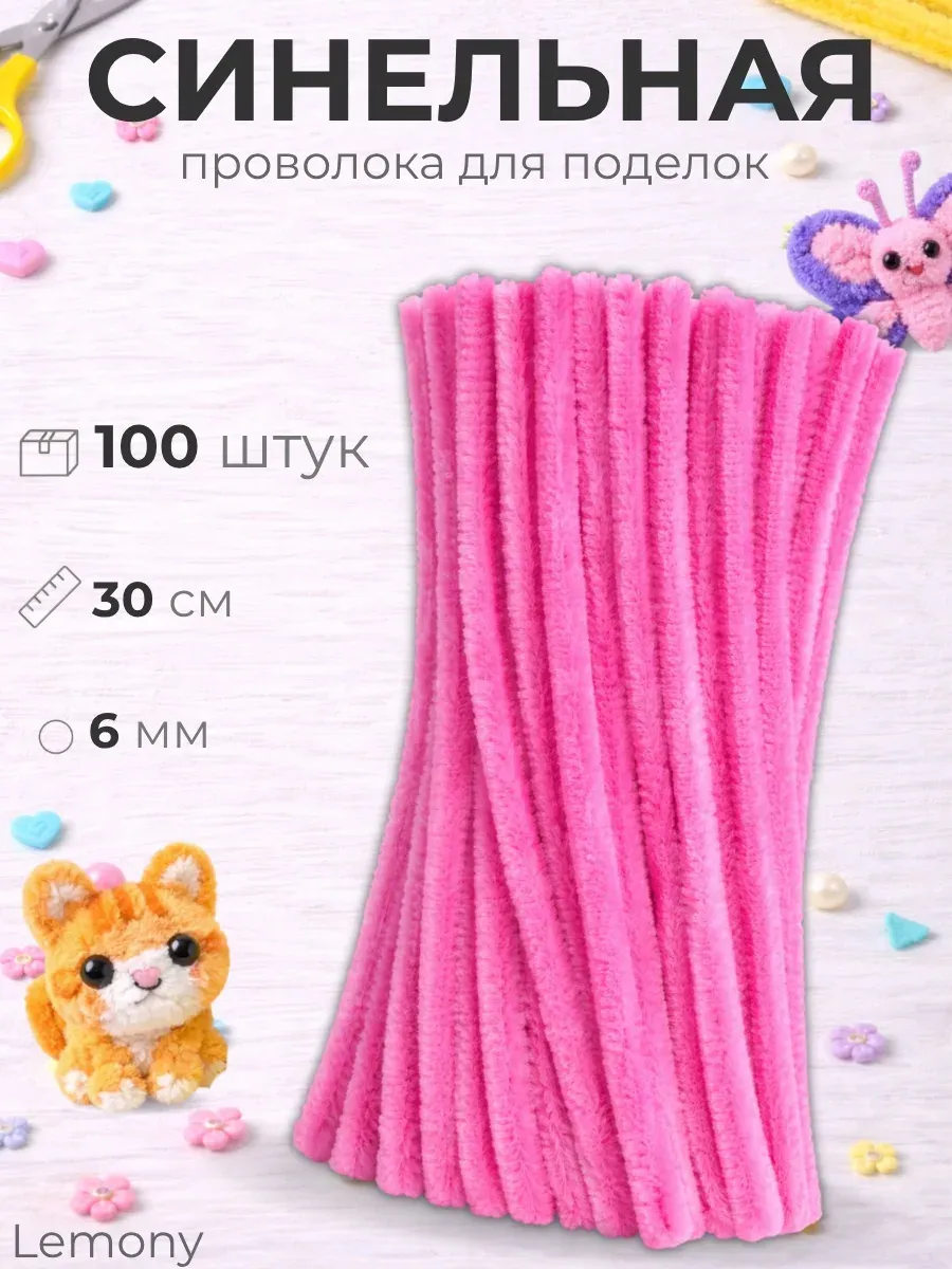 Синельная проволока пушистая для рукоделия и творчества