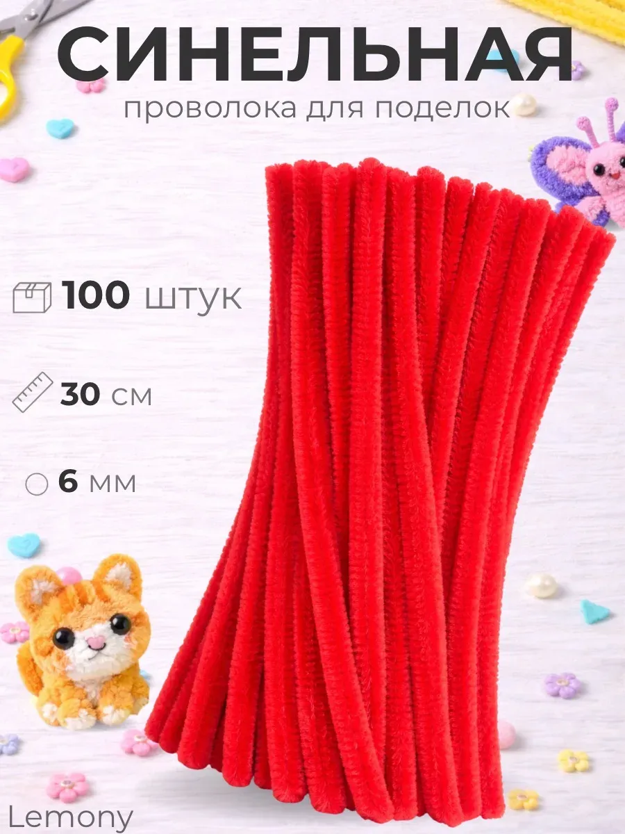 Синельная проволока пушистая для рукоделия и творчества