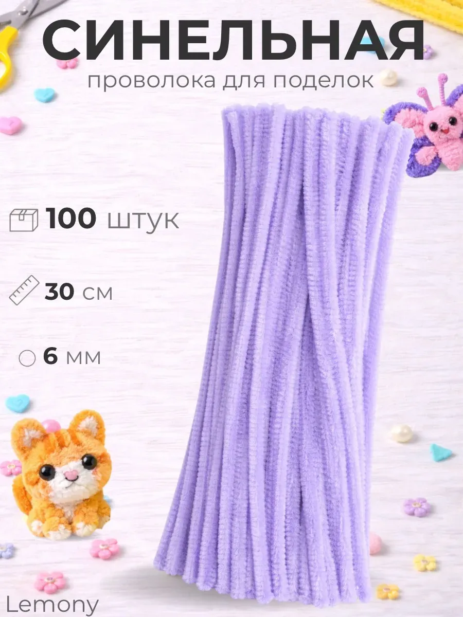 Синельная проволока пушистая для рукоделия и творчества