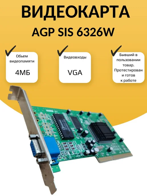 Видеокарта AGP SIS 6326W 4МБ, 6326 Вт