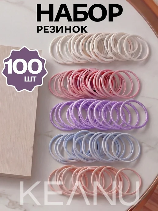KEANU Резинки для волос набор 100шт, 100 шт