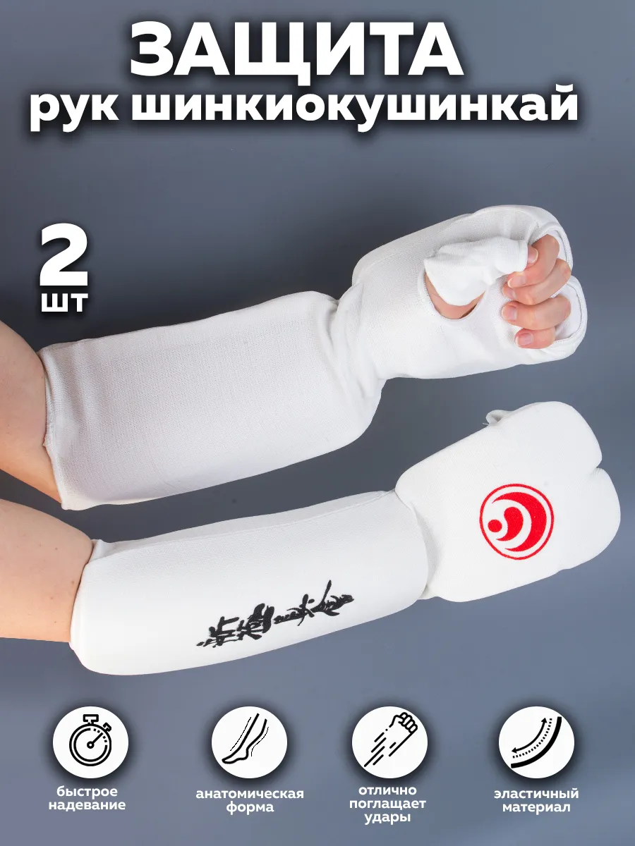 Защита рук (кисти и предплечья) для карате шинкиокушинкай