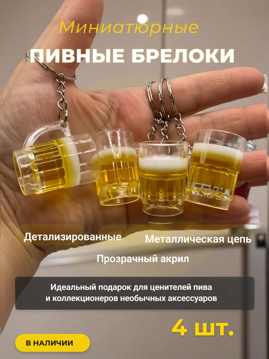 Набор брелоков пивная кружка 4 шт