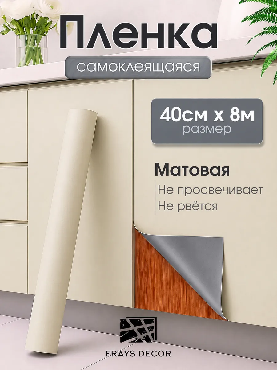 Пленка самоклеящаяся для мебели и кухни