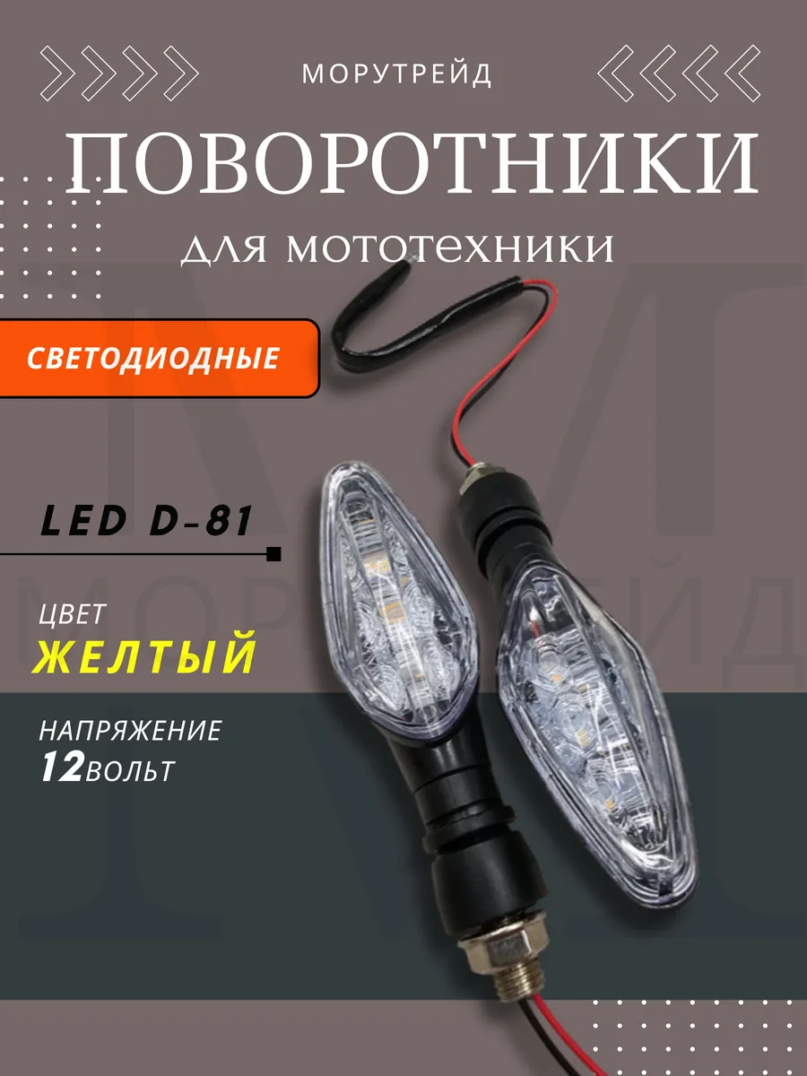 Поворотники для мотоциклов мопедов светодиодные LED