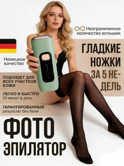 Фотоэпилятор лазерный
