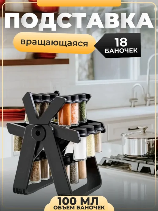 Уют home Вращающаяся стойка для специй, черный
