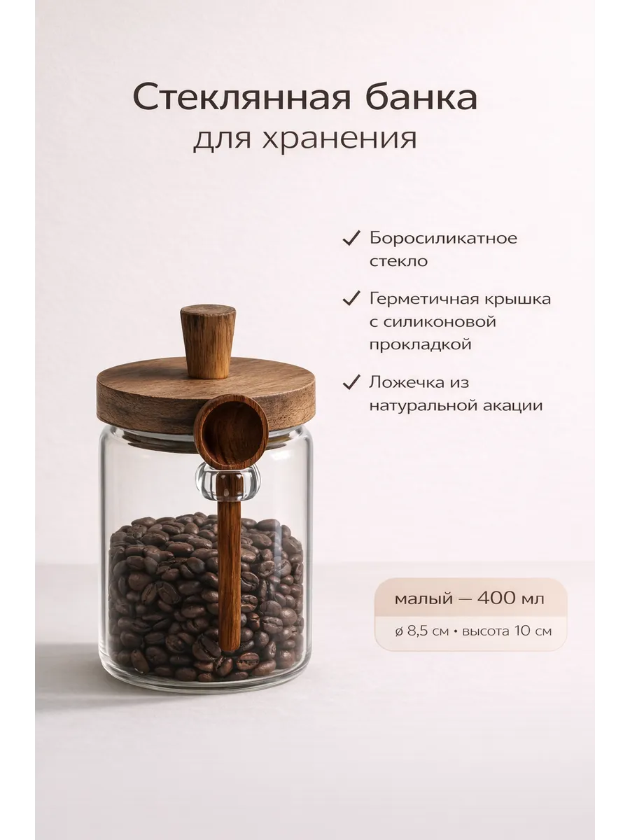 Стеклянная банка объемом 400 мл для сыпучих продуктов, с дер