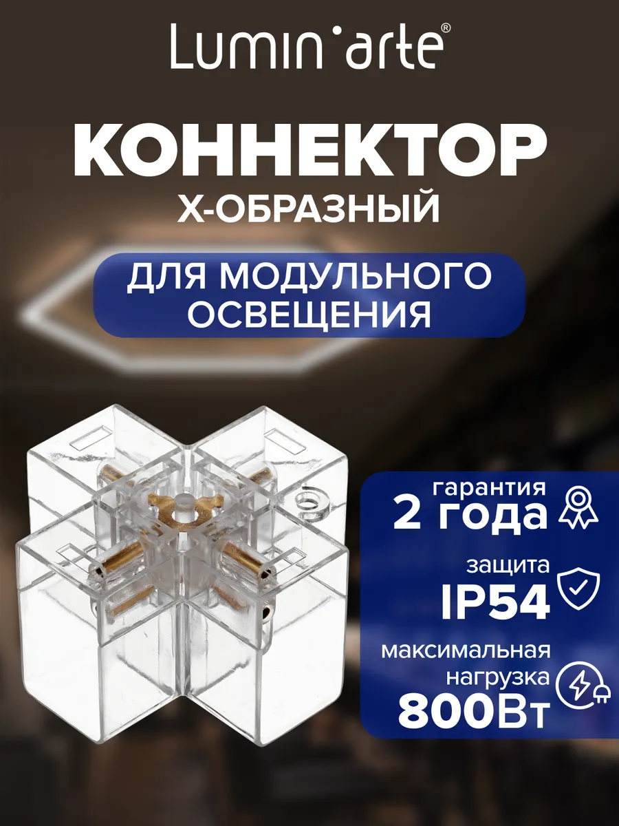 Коннектор X-образный 69х68х39 мм для светильников