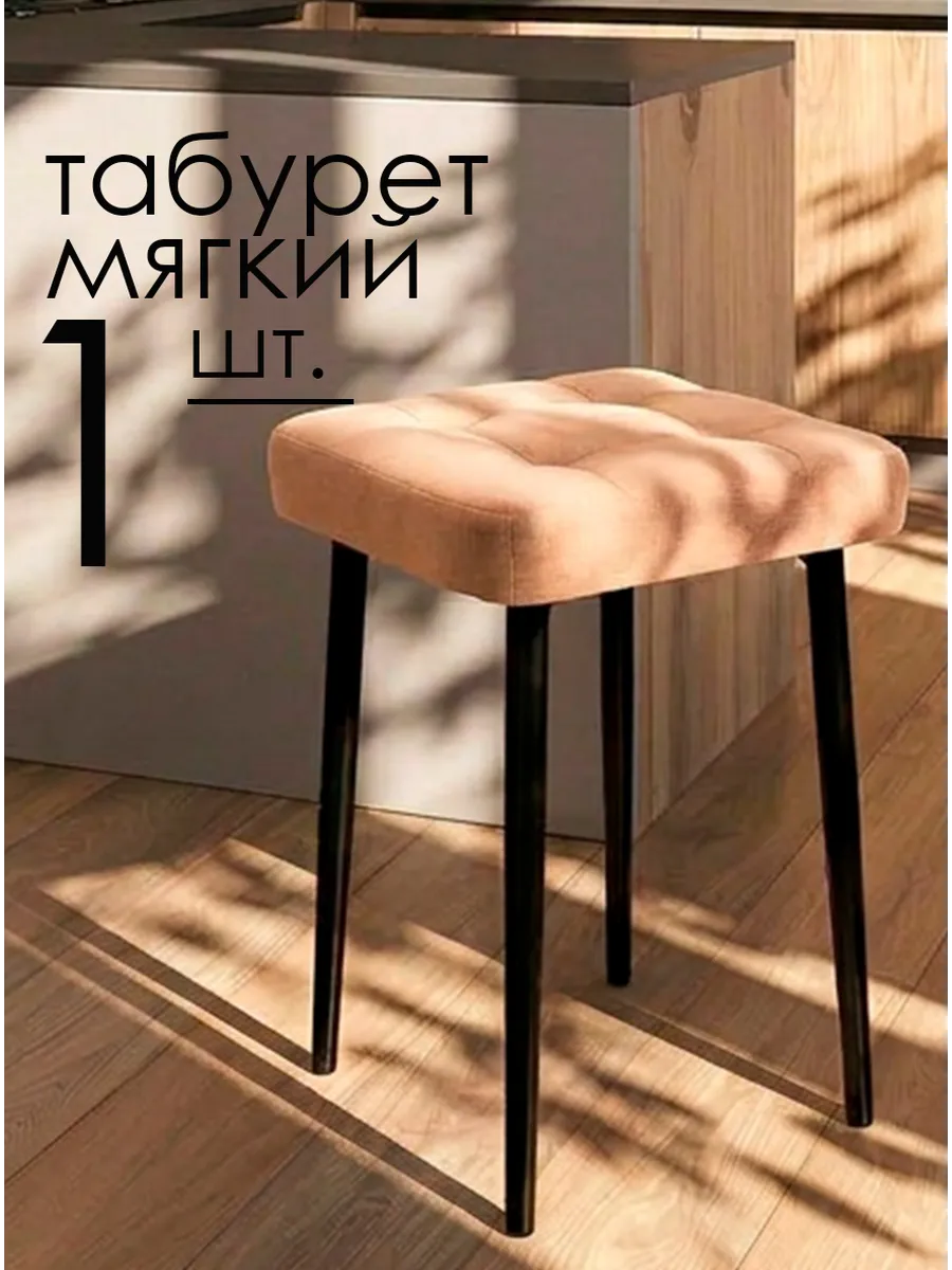 Табурет для кухни 1 шт