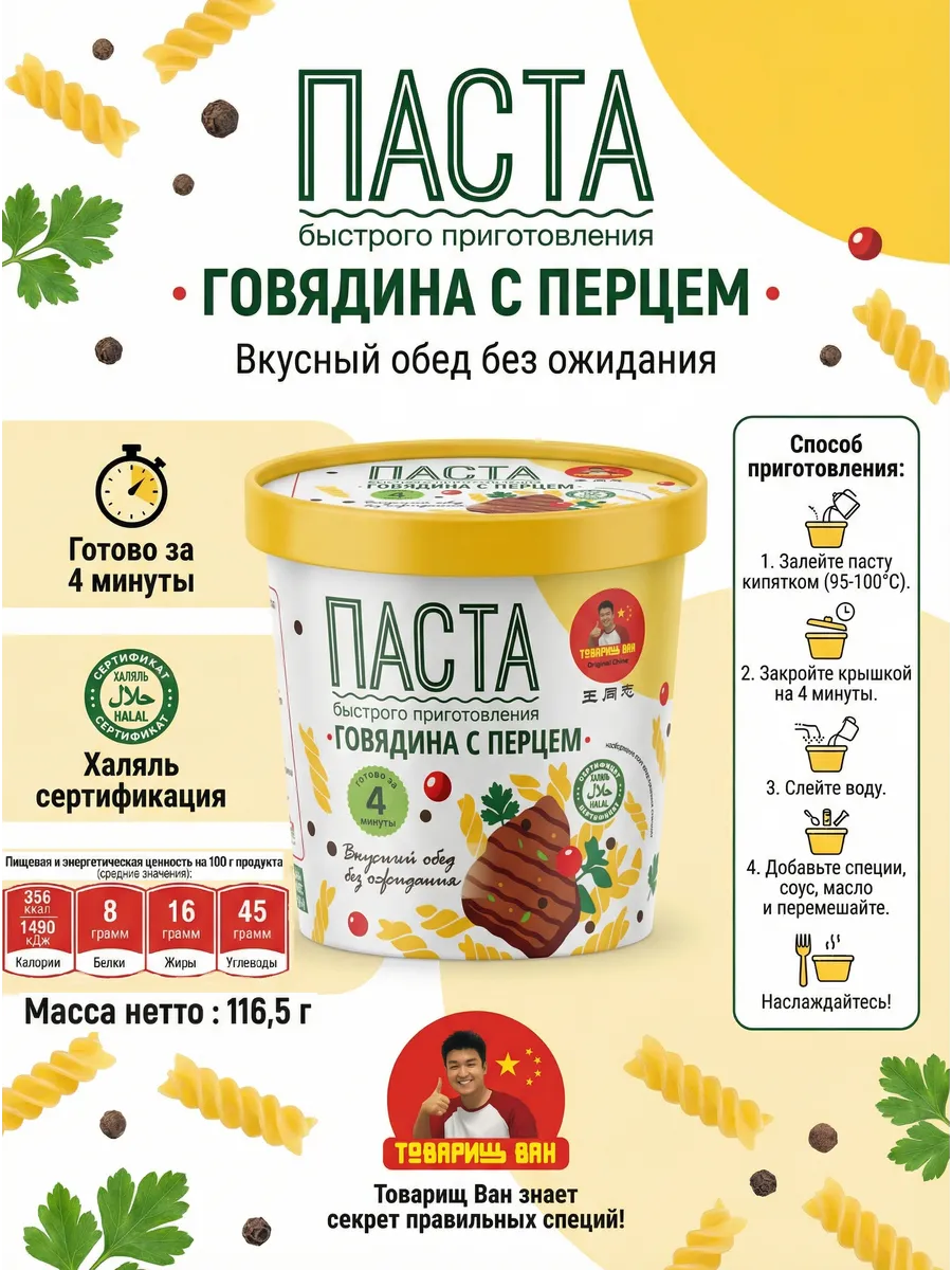 Паста быстрого приготовления Говядина с перцем