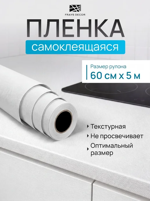 FRAYS DECOR Пленка самоклеящаяся для мебели и кухни, белый