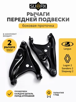 SUFIX автозапчасти Renault Logan 2 Lada Largus Рычаги передние 2шт