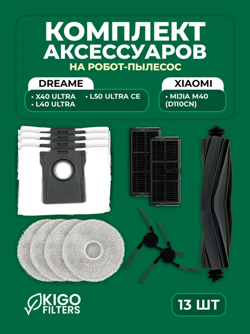 Аксессуары на робот-пылесос Dreame L40 Ultra - 13 шт, 13 шт