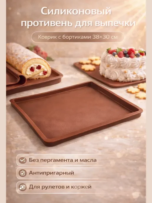 ар0811 Силиконовый противень коврик для выпечки с бортиками 38×30, 38x30