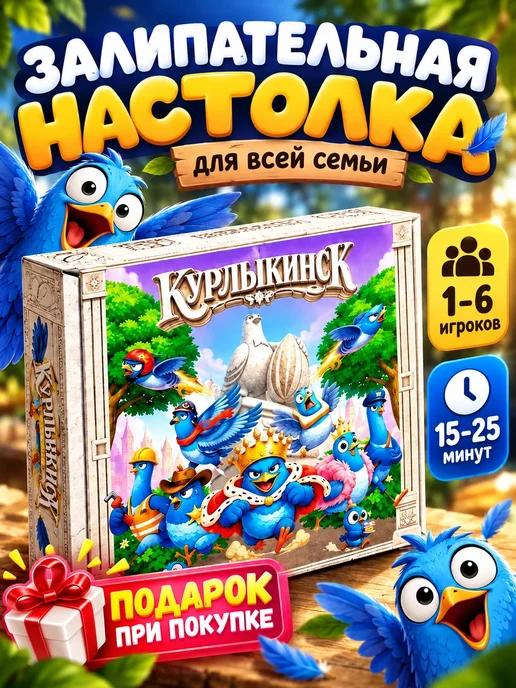 Gift Development Настольная игра детей и всей семьи Курлыкинск, серый