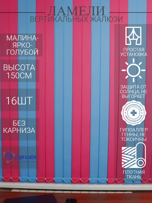 Ламели для вертикальных жалюзи 150 см 16 шт