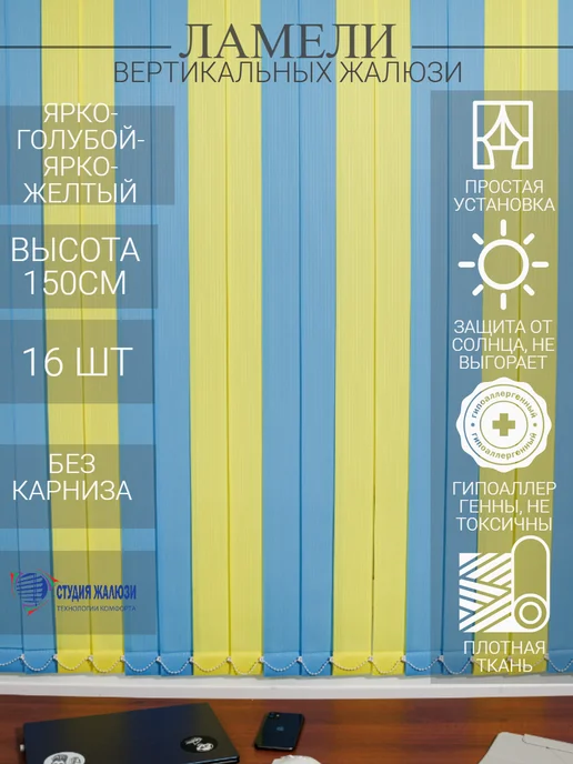 Ламели для вертикальных жалюзи 150 см 16 шт
