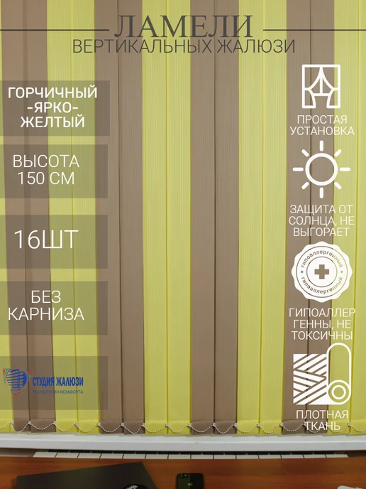 Ламели для вертикальных жалюзи 150 см 16 шт