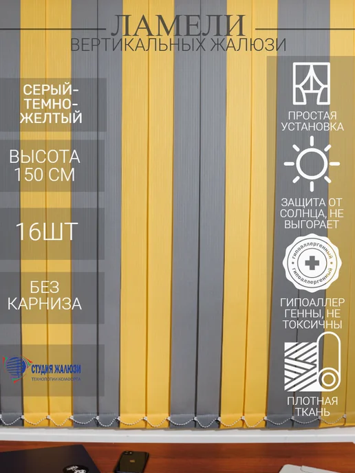 Ламели для вертикальных жалюзи 150 см 16 шт