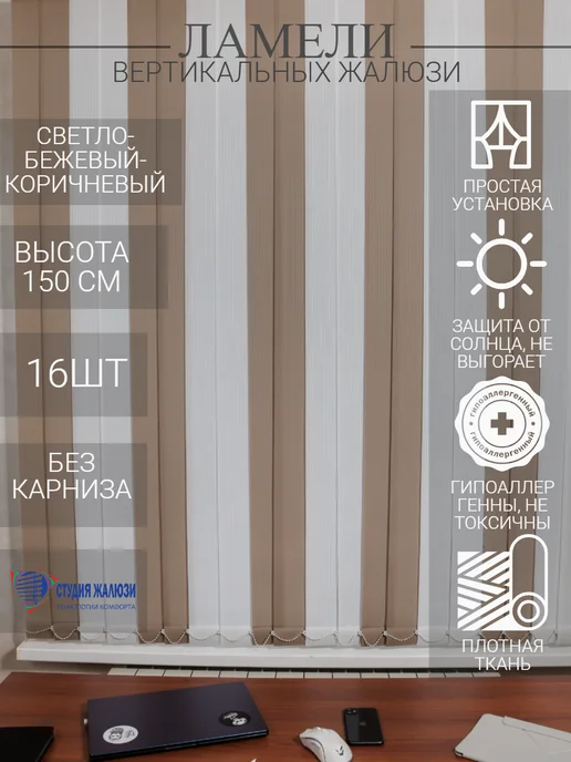 Ламели для вертикальных жалюзи 150 см 16 шт