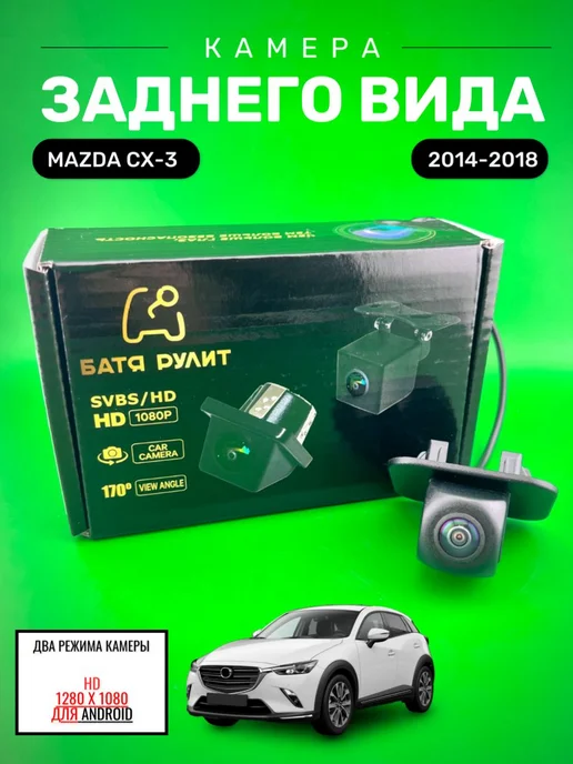 Камера заднего вида Mazda CX-3 (2014 - 2018), вариант