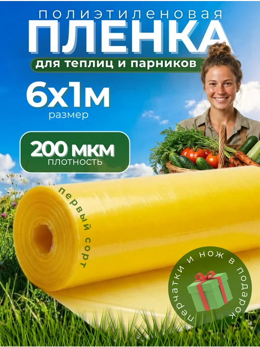 ГОСТ желтая КЛОС Пленка для теплиц желтая ГОСТ 200мкм 6х1м, 6x1 м