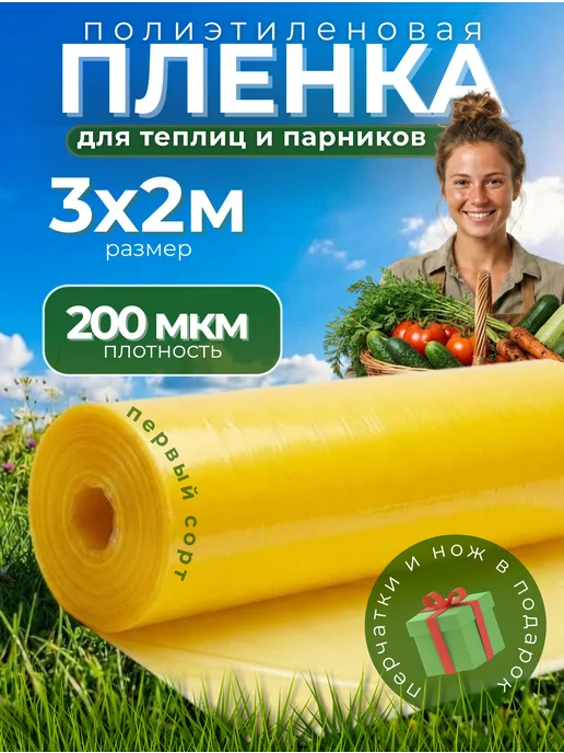 ГОСТ желтая КЛОС Пленка для теплиц желтая ГОСТ 200мкм 3х2м, 3x2 м