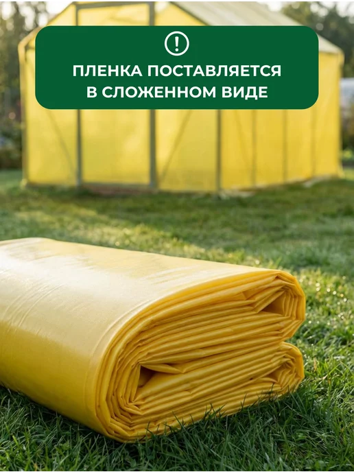 ГОСТ желтая КЛОС Пленка для теплиц желтая ГОСТ 200мкм 6х3м, 6x3 м, в упаковке 1,6 кг, фото 7