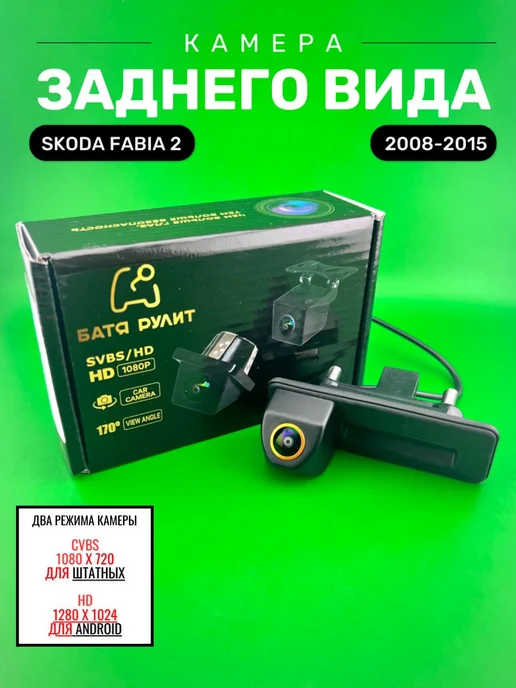 БАТЯ РУЛИТ Камера заднего вида Skoda Fabia 2 (2008-2015), вариант