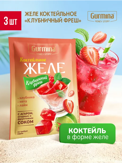 gurmina Набор желе фруктовое 4 вкуса, 3 шт, 45 г