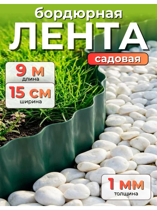 Бордюрная лента КЛОС Лента бордюрная Гофра Б-15 9 зеленый 0,15х9м, 9 м, зеленый