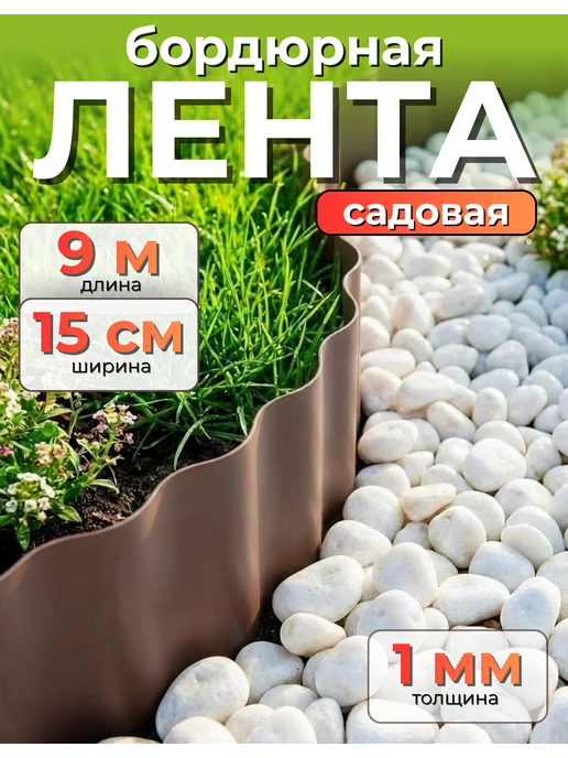 Бордюрная лента КЛОС Лента бордюрная Гофра Б-15 9 зеленый 0,15х9м, 9 м, коричневый